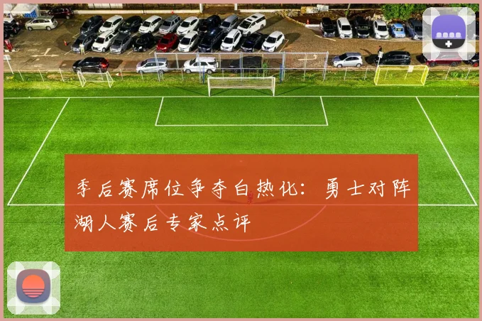 季后赛席位争夺白热化：勇士对阵湖人赛后专家点评