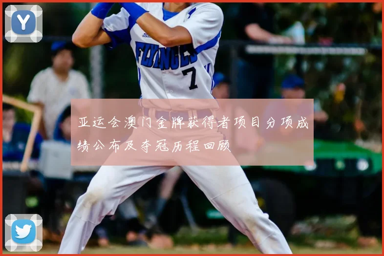 亚运会澳门金牌获得者项目分项成绩公布及夺冠历程回顾