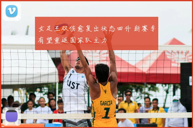 女足王双伤愈复出状态回升 新赛季有望重返国家队主力