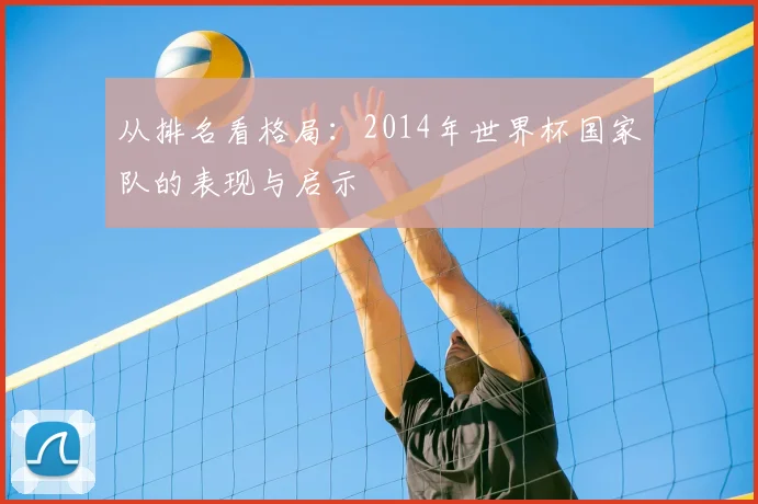 从排名看格局：2014年世界杯国家队的表现与启示